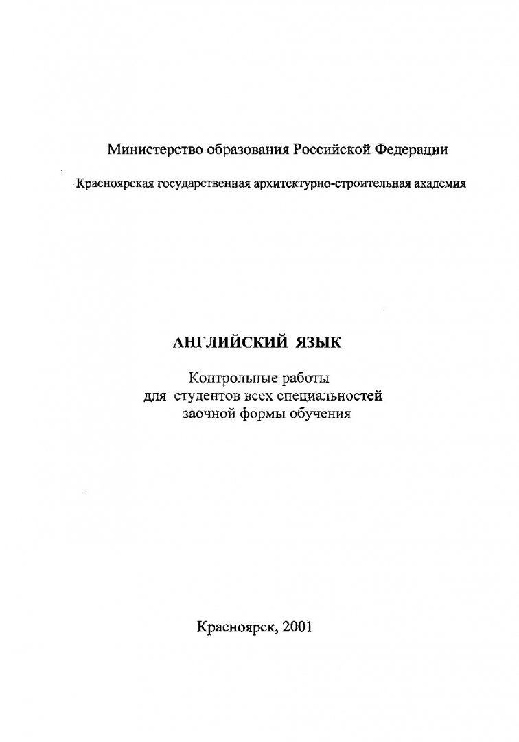 Английский язык : контрольные работы для студентов всех специальностей  заочной формы обучения | Библиотечно-издательский комплекс СФУ