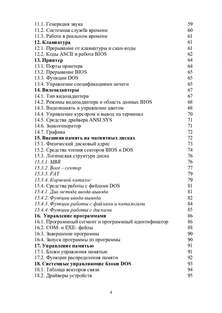 Архитектура ЭВМ и системное программное обеспечение : учебно-методическое  пособие для студентов математических специальностей |  Библиотечно-издательский комплекс СФУ