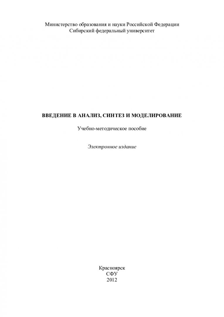 Введение в анализ, синтез и моделирование систем : учеб.-метод. пособие  [для студентов спец. 230201.65 «Информационные системы и технологии», напр.  230100.68 «Информатика и вычислительная техника» (по программе 230100.68.23  «Информационно-управляющие ...