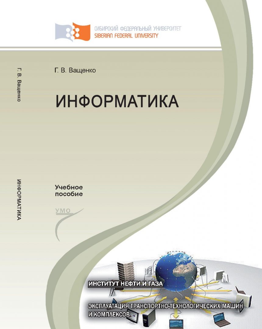 Информатика : учебное пособие для студентов вузов, обучающихся по напр. 