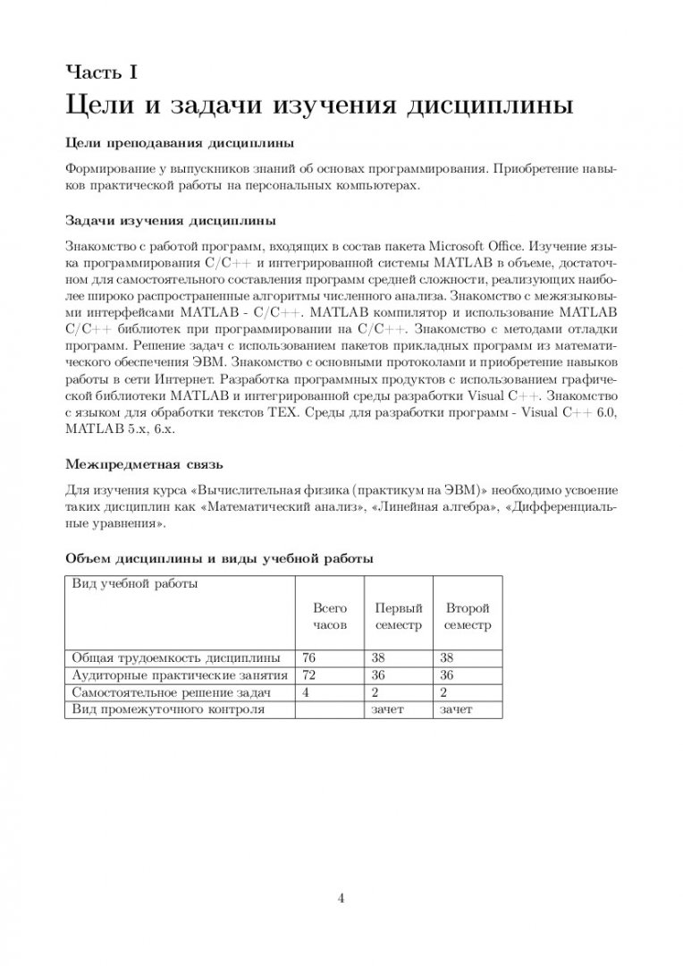 Вычислительная физика (практикум на ЭВМ) : учебно-методическое пособие для  практических занятий и самостоятельной работы [для студентов 1 курса спец.  010701.65 «Физика», 010708.65 «Биохимическая физика»] |  Библиотечно-издательский комплекс СФУ