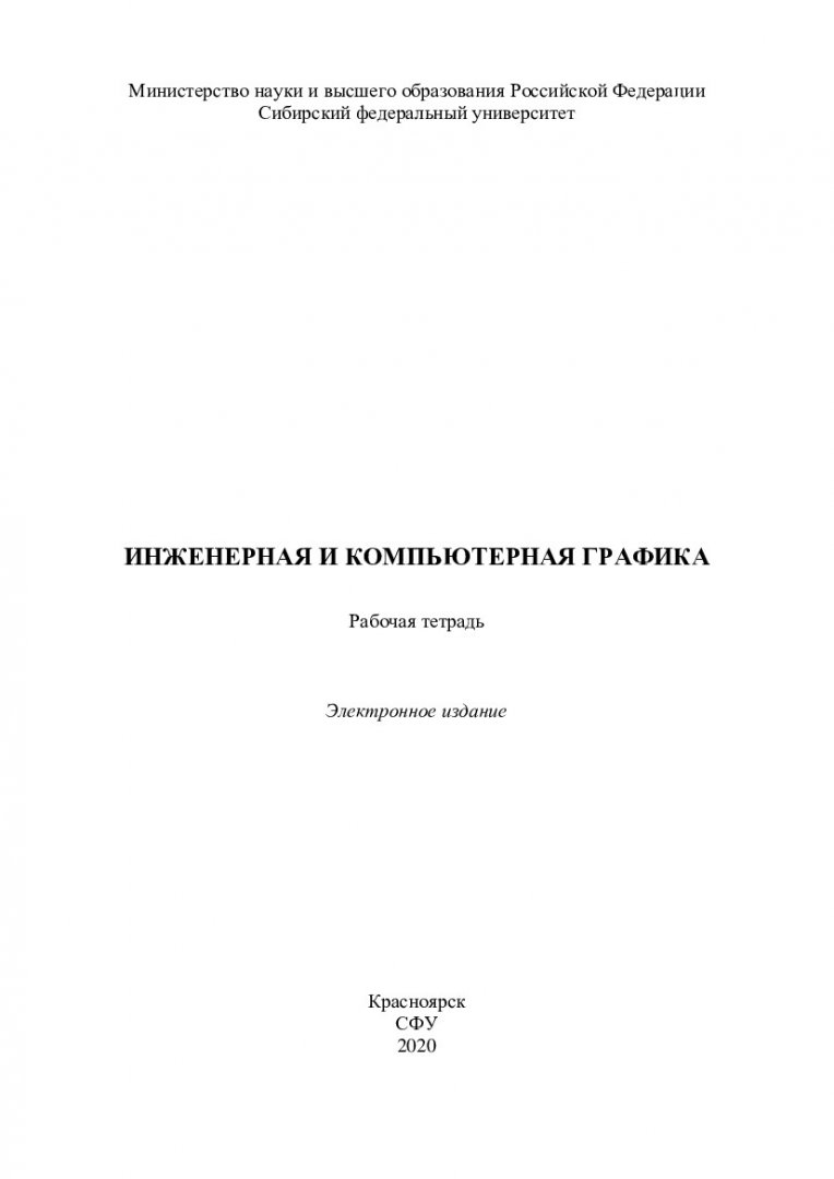 Инженерная и компьютерная графика : рабочая тетрадь |  Библиотечно-издательский комплекс СФУ