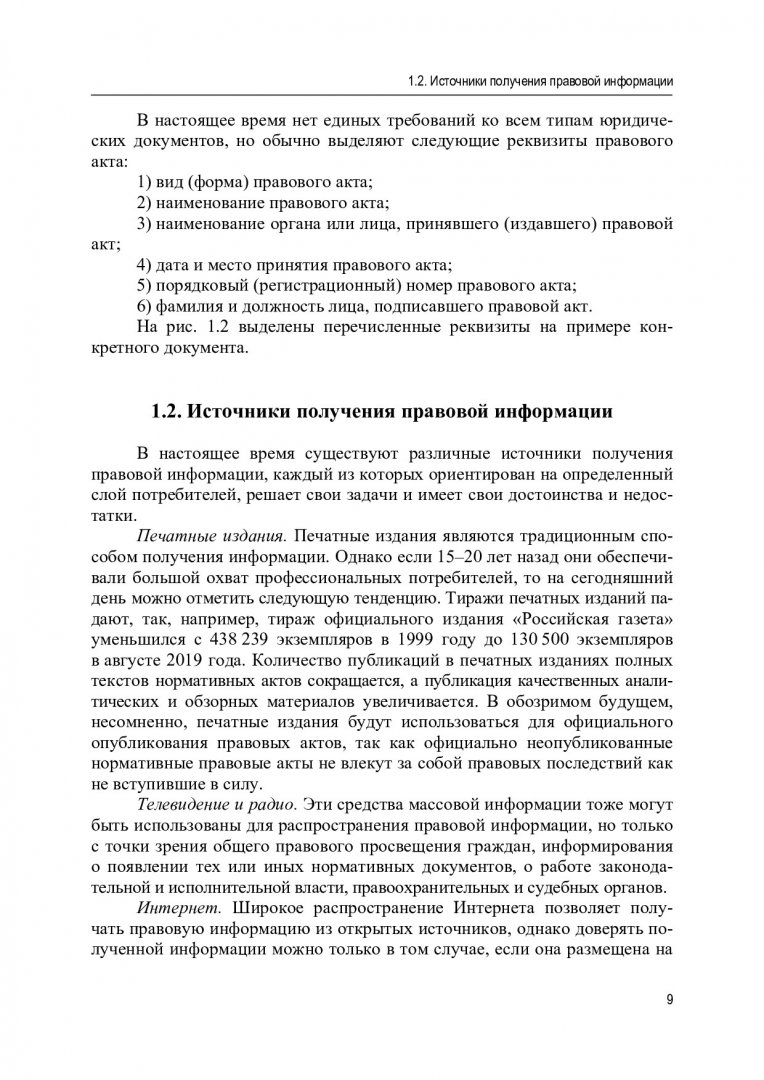 Информатика. Информационно-правовые системы и базы данных : учебное пособие  | Библиотечно-издательский комплекс СФУ