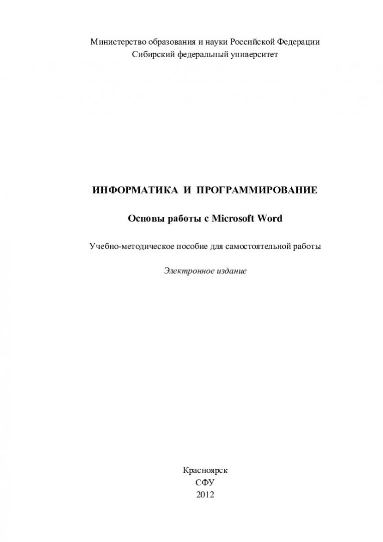 Информатика и программирование. Основы работы в Microsoft Word :  учеб.-метод. пособие для самостоят. работы [для студентов спец.  080801.65.01, 080801.65.02, 080801.65.29, 080801.65.28, 230700.62.01,  230700.62.02] | Библиотечно-издательский комплекс СФУ