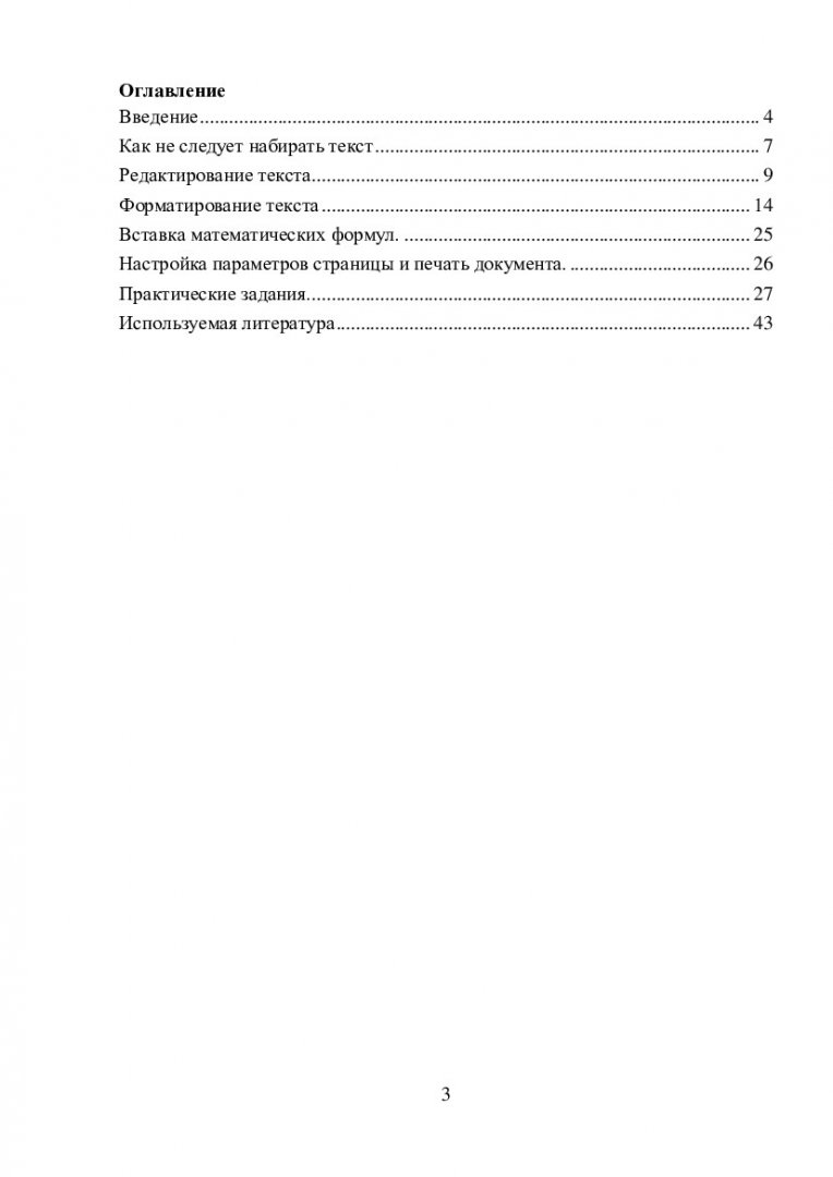 Информатика и программирование. Основы работы в Microsoft Word :  учеб.-метод. пособие для самостоят. работы [для студентов спец.  080801.65.01, 080801.65.02, 080801.65.29, 080801.65.28, 230700.62.01,  230700.62.02] | Библиотечно-издательский комплекс СФУ