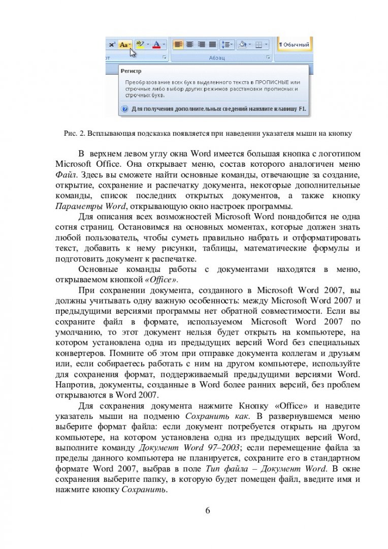 Информатика и программирование. Основы работы в Microsoft Word :  учеб.-метод. пособие для самостоят. работы [для студентов спец.  080801.65.01, 080801.65.02, 080801.65.29, 080801.65.28, 230700.62.01,  230700.62.02] | Библиотечно-издательский комплекс СФУ