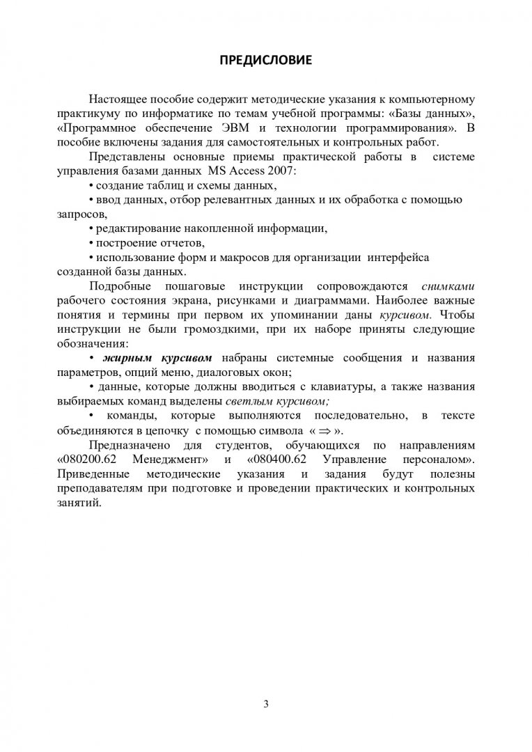 Информатика. Создание многотабличной базы данных в СУБД MS Access :  учеб.-метод. пособие [к комп. практикуму по информатике студентам напр.  080200.62 «Менеджмент» и 080400.62 «Управление персоналом»] |  Библиотечно-издательский комплекс СФУ