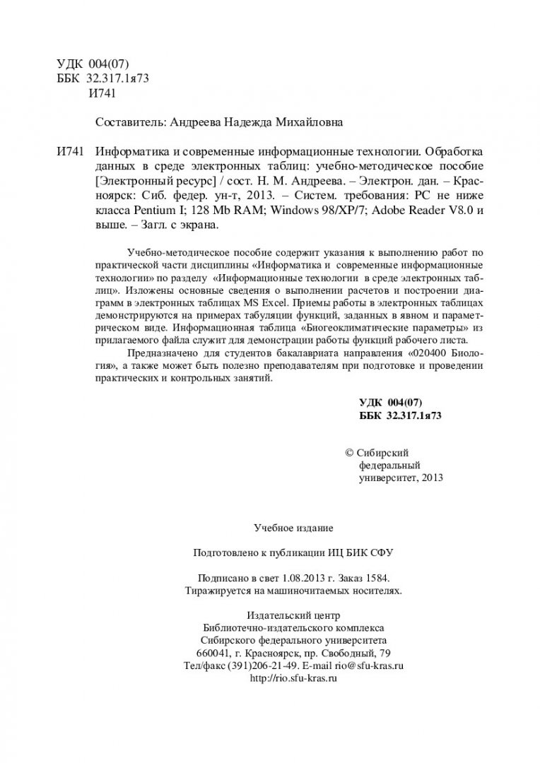 Информатика и современные информационные технологии. Обработка данных в  среде электронных таблиц : учеб.-метод. пособие [для студентов напр.  020400.62 