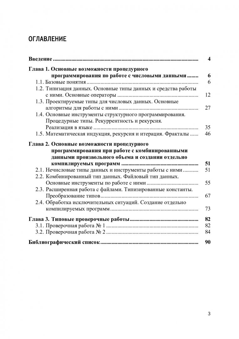 Программирование. Процедурное программирование : учебное пособие [для  студентов бакалавриата по напр. 02.03.01. «Математика. Компьютерные науки»]  | Библиотечно-издательский комплекс СФУ