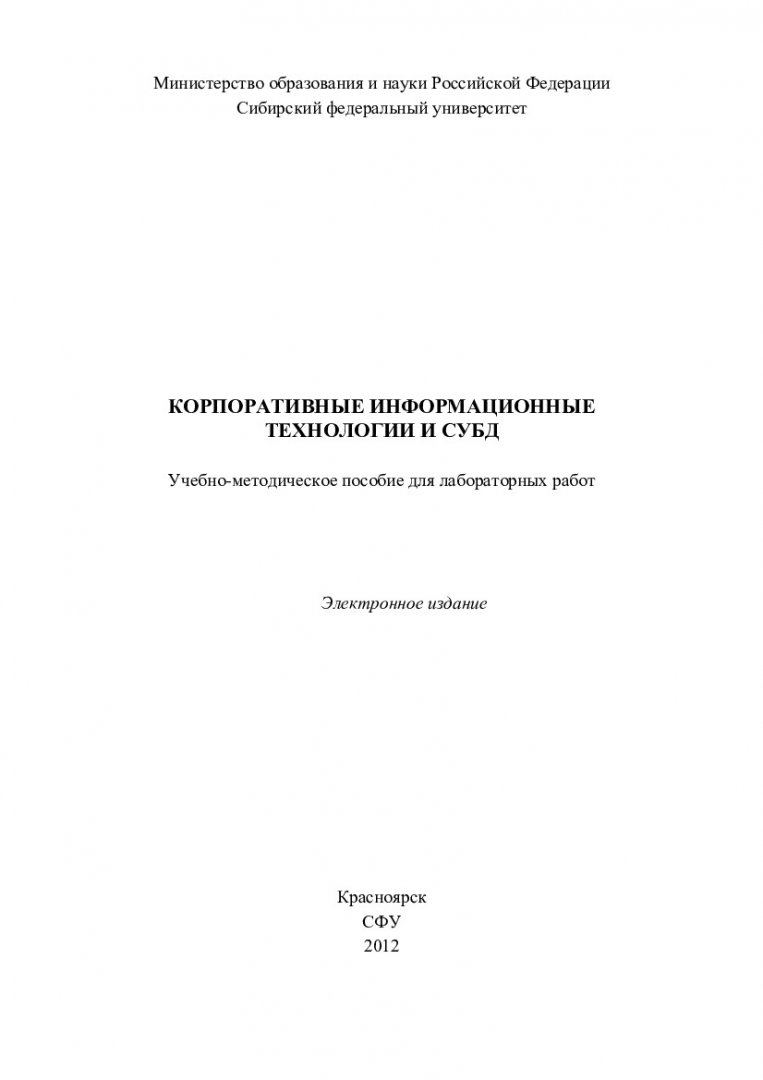 Корпоративные информационные технологии и СУБД : учеб.-метод. пособие для  лаб. работ [для студентов спец. 220100.62 «Системный анализ и управление»]  | Библиотечно-издательский комплекс СФУ