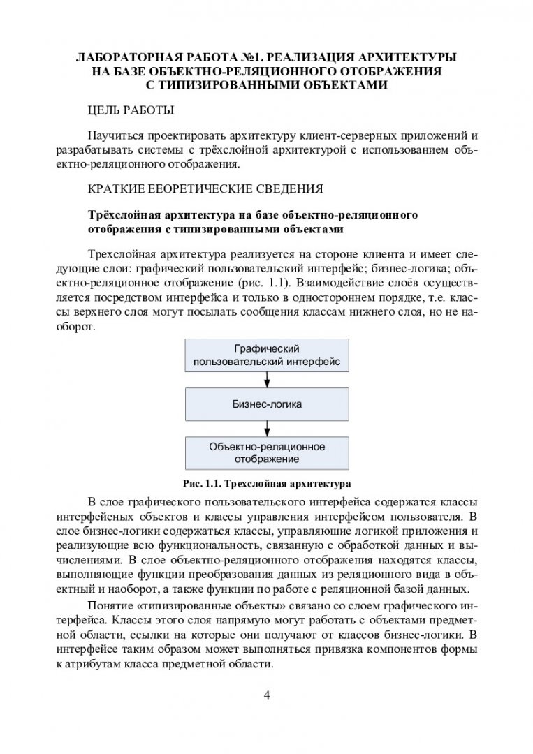 Корпоративные информационные технологии и СУБД : учеб.-метод. пособие для  лаб. работ [для студентов спец. 220100.62 «Системный анализ и управление»]  | Библиотечно-издательский комплекс СФУ