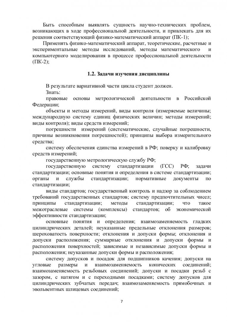 Метрология, стандартизация и сертификация : учеб.-метод. пособие [для  студентов спец. 151600.62 «Технологические машины и оборудование» профилей  151001.65, 15900.62, 150400.62, 261001.65] | Библиотечно-издательский  комплекс СФУ