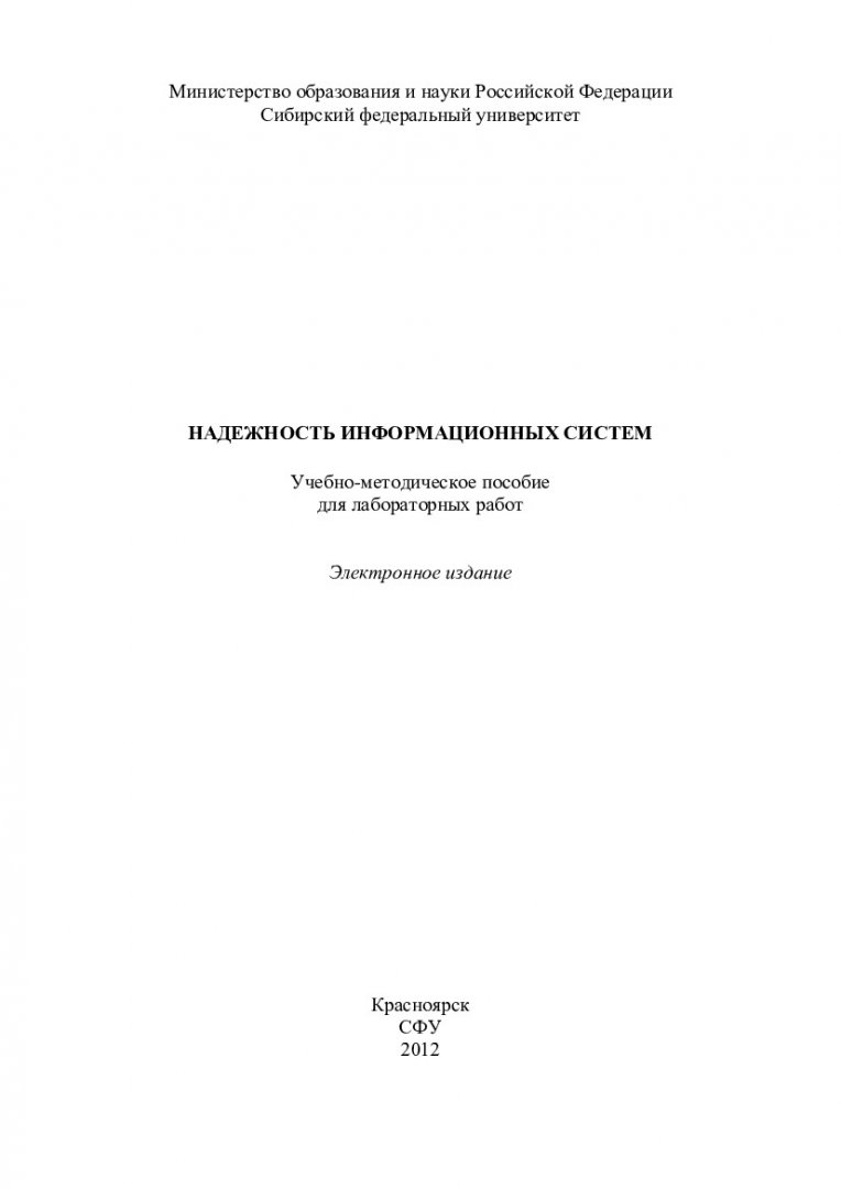 Надежность информационных систем : учеб.-метод. пособие для лаб. работ [для  студентов спец. 230201.65 «Информационные системы и технологии», напр.  230100.68 «Информатика и вычислительная техника» (по программе 230100.68.23  «Информационно-управляющие ...