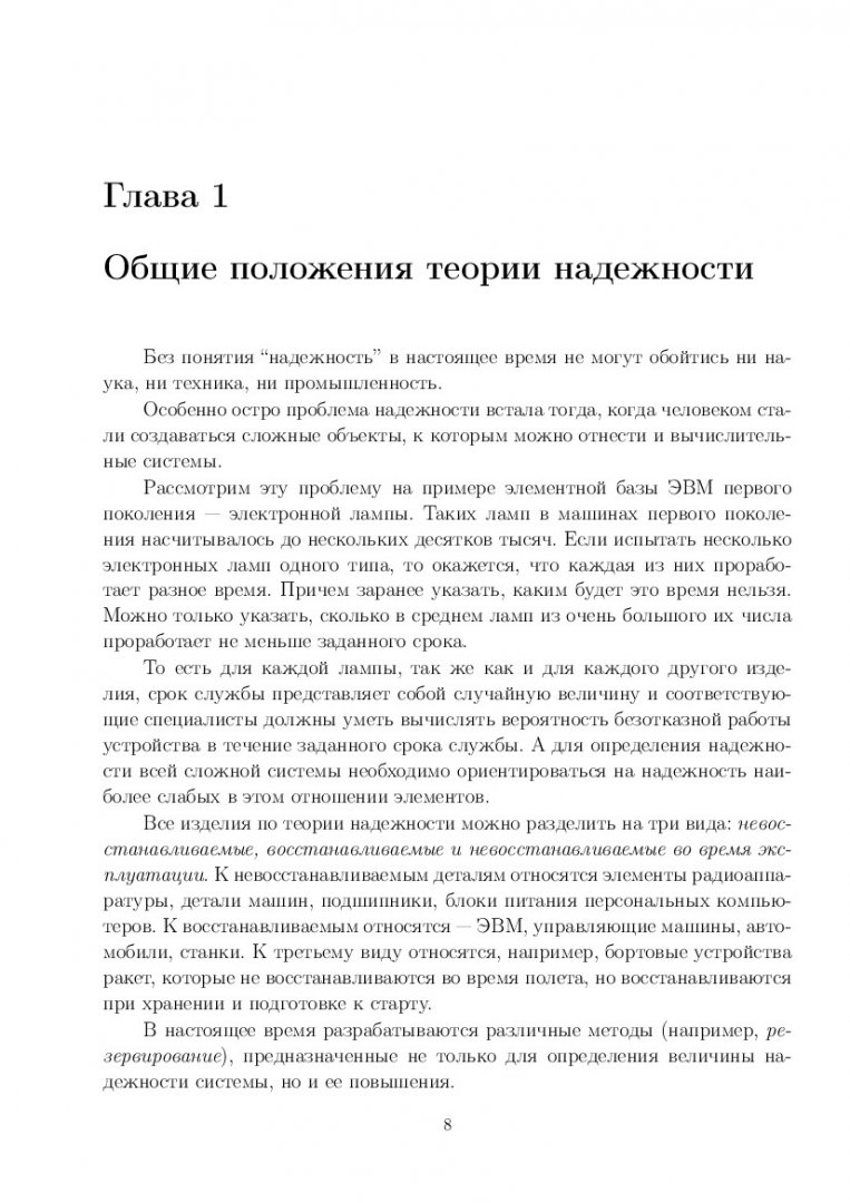 Надежность информационных систем : учеб.-метод. пособие [для студентов  спец. 230201.65 «Информационные системы и технологии», напр. 230100.68  «Информатика и вычислительная техника» (по программе 230100.68.23  «Информационно-управляющие системы ...