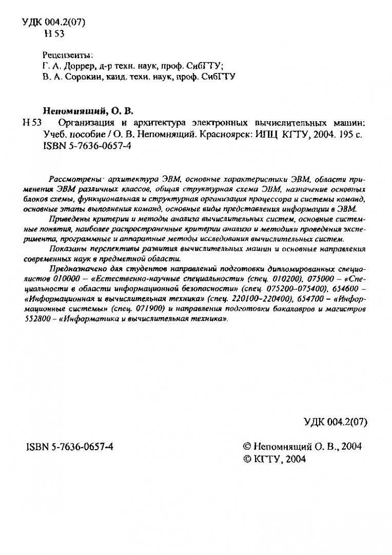 Организация и архитектура электронных вычислительных машин : учебное  пособие | Библиотечно-издательский комплекс СФУ