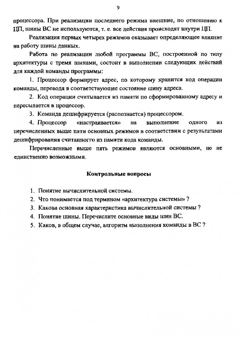 Организация и архитектура электронных вычислительных машин : учебное  пособие | Библиотечно-издательский комплекс СФУ