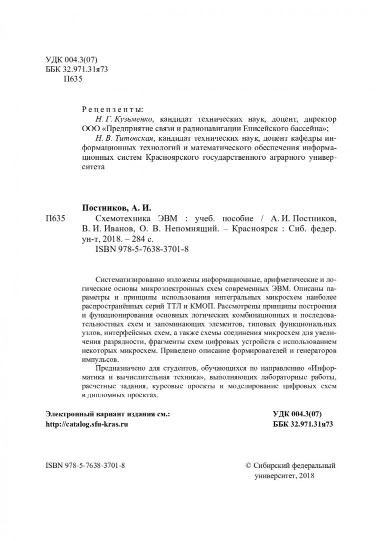 Схемотехника ЭВМ : учебное пособие | Библиотечно-издательский комплекс СФУ