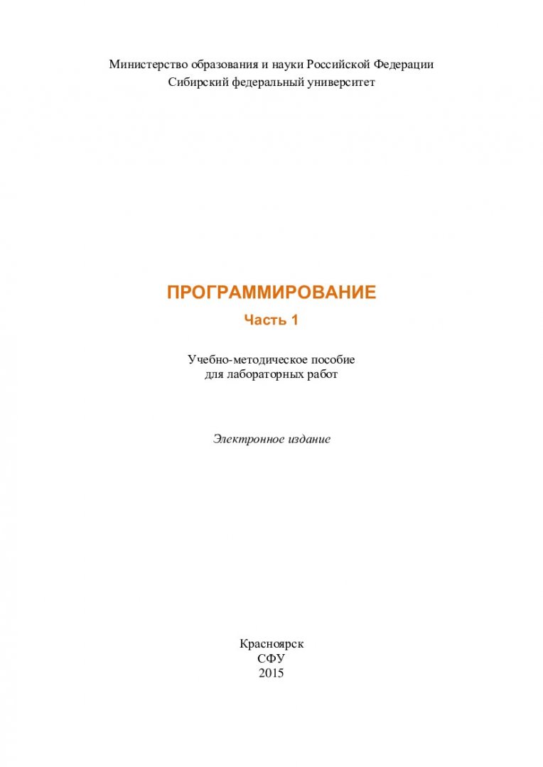 Программирование. Часть 1 : учебно-методическое пособие для лабораторных  работ [для студентов напр. 09.03.01 «Информатика и вычислительная техника»]  | Библиотечно-издательский комплекс СФУ