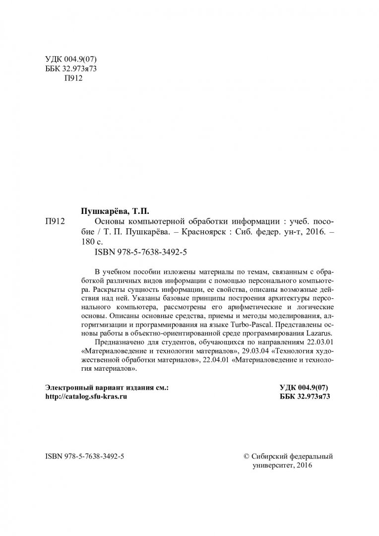 Основы компьютерной обработки информации : учебное пособие для студентов  вузов, обучающихся по направлениям 22.03.01 