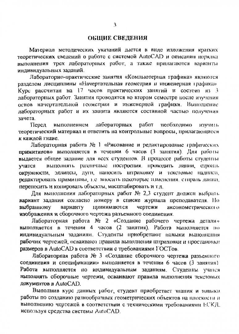 Начертательная геометрия и инженерная графика. Инженерная графика в системе  AutoCAD 2002 : задания и метод. указ. по лаб. работам №1-3 для студентов  направления подгот. дипломир. спец. 650900, 652000 всех форм обучения |  Библиотечно-издательский ...