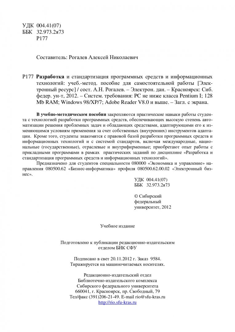 Разработка и стандартизация программных средств и информационных технологий  : учеб-метод. пособие для самостоят. работы [для студентов напр. 080500.62  «Бизнес-информатика» профиля 080500.62.00.02 «Электронный бизнес»] |  Библиотечно-издательский ...