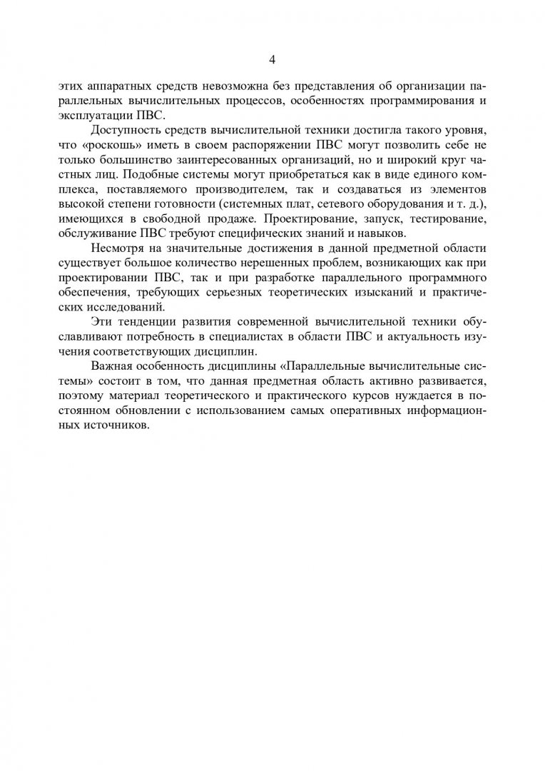 Параллельные вычислительные системы : учебное пособие |  Библиотечно-издательский комплекс СФУ