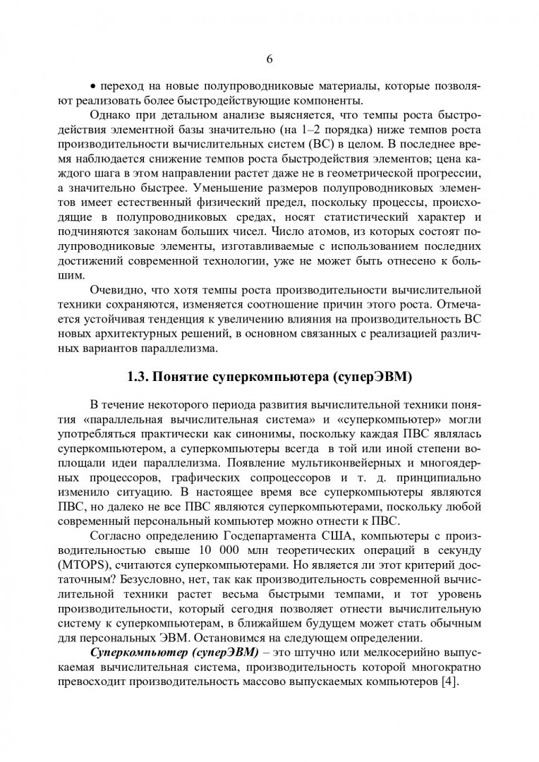 Параллельные вычислительные системы : учебное пособие |  Библиотечно-издательский комплекс СФУ