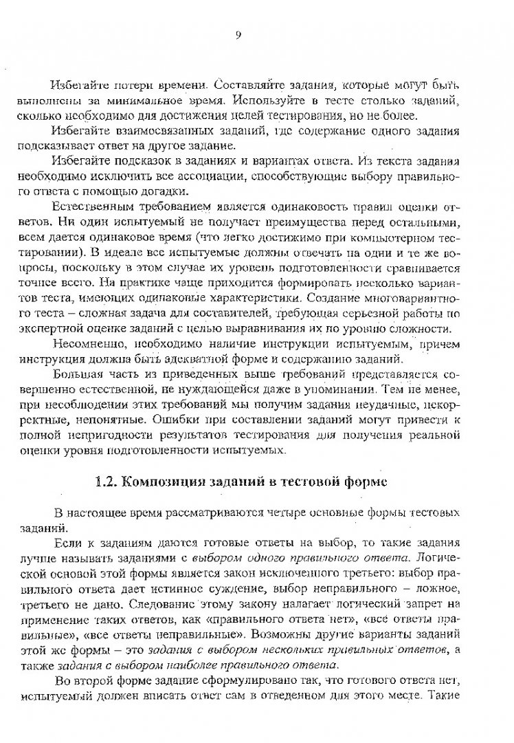 Система электронного тестирования. Разработка тестовых материалов и  компьютерное тестирование : учебно-методическое пособие |  Библиотечно-издательский комплекс СФУ