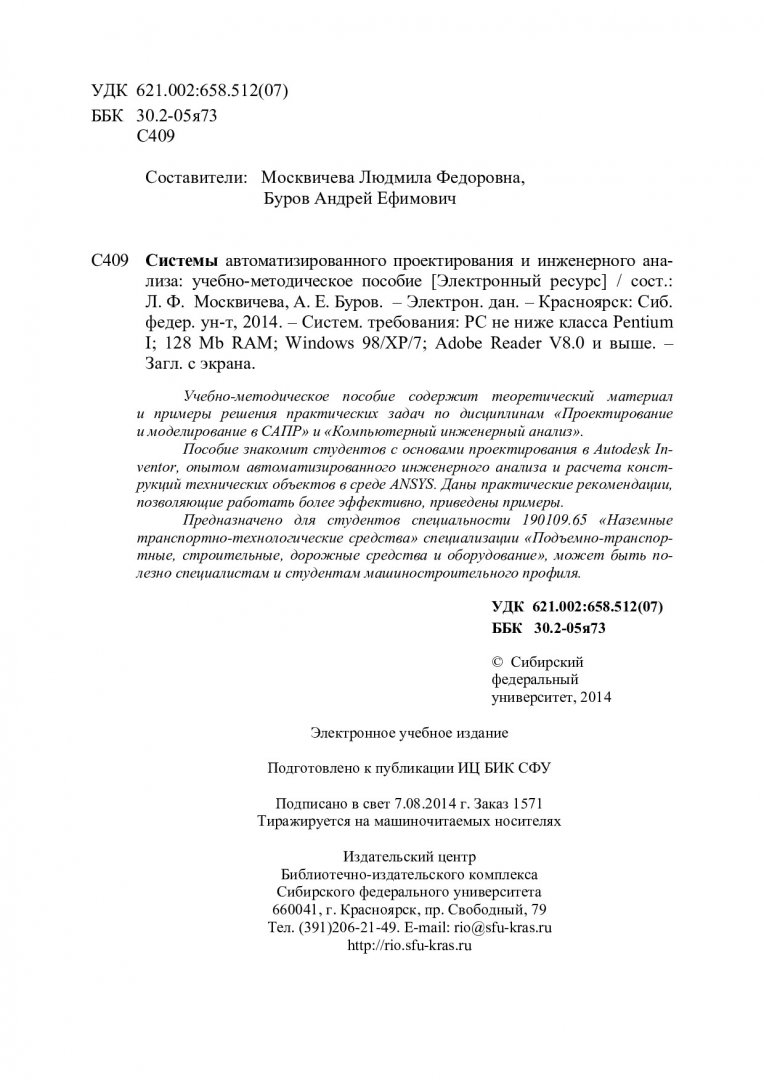 Системы автоматизированного проектирования и инженерного анализа :  учеб.-метод. пособие [для студентов спец. 190109.65 «Наземные  транспортно-технологические средства» специализации «Подъемно-транспортные,  строительные, дорожные средства и оборудование ...