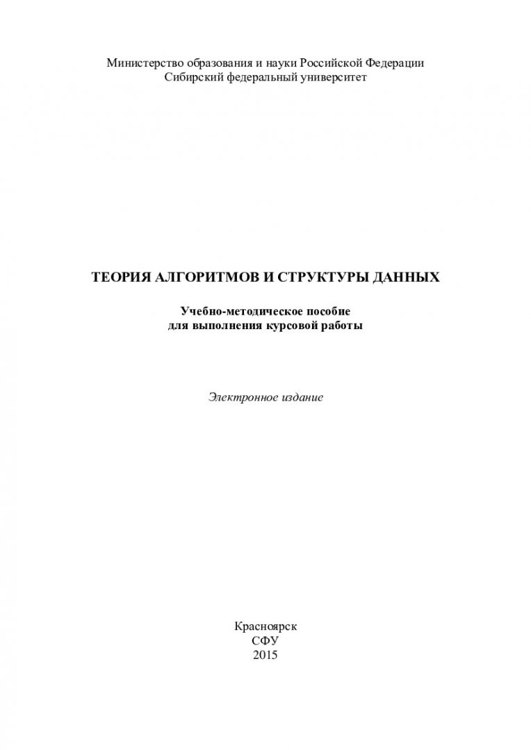 Теория алгоритмов и структуры данных : учеб.-метод. пособие для выполнения  курсовой работы [для студентов напр. 230100 «Информатика и вычислительная  техника»] | Библиотечно-издательский комплекс СФУ