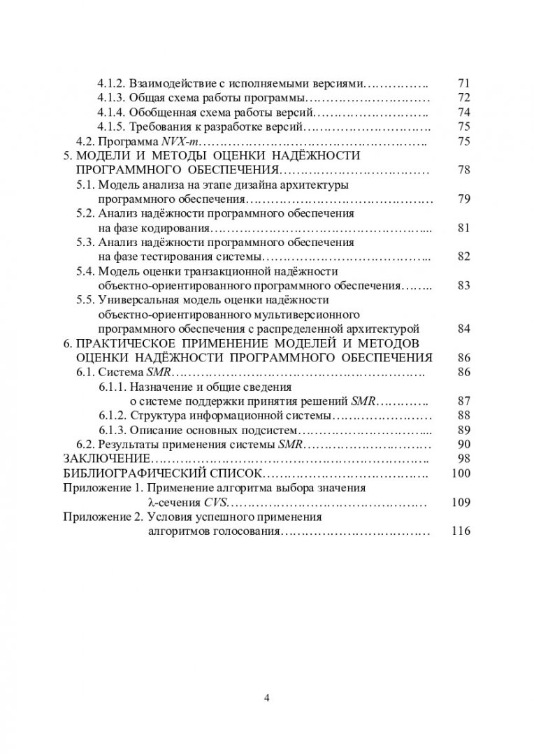 Мультиверсионное программное обеспечение. Алгоритмы голосования и оценка  надежности : монография | Библиотечно-издательский комплекс СФУ