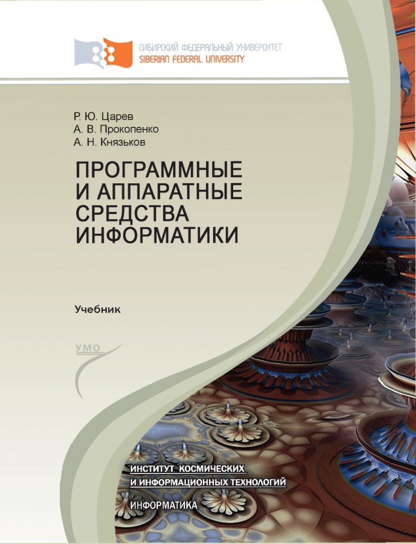 Программные и аппаратные средства информатики : учебник для студентов  вузов, обучающихся по направлению 231300.62 