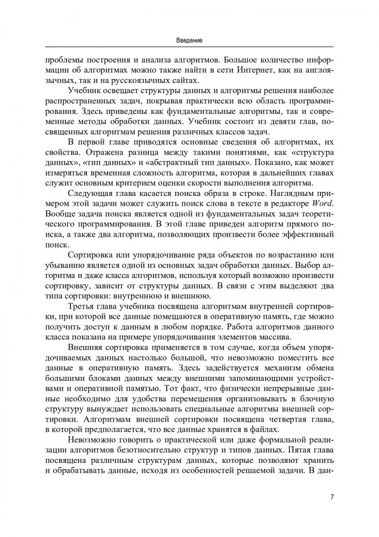 Алгоритмы и структуры данных (CDIO) : учебное пособие для студентов вузов,  обучающихся по направлениям 