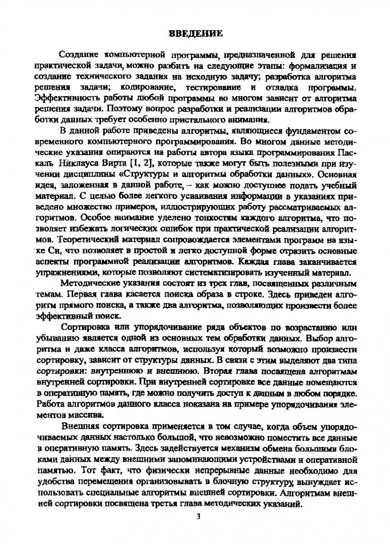 Структуры и алгоритмы обработки данных. Поиск и сортировка : метод. указ. к  выполнению лаб. работ | Библиотечно-издательский комплекс СФУ