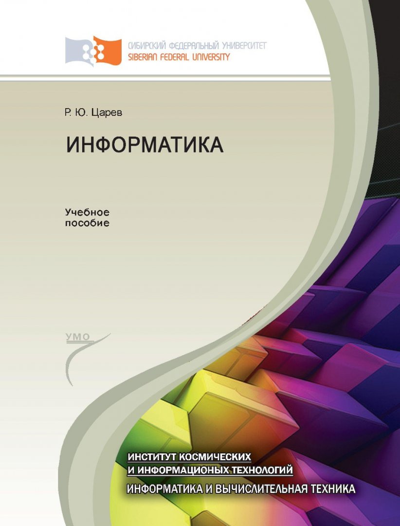 Информатика : учеб. пособие для студентов вузов по направлениям 090900.62  