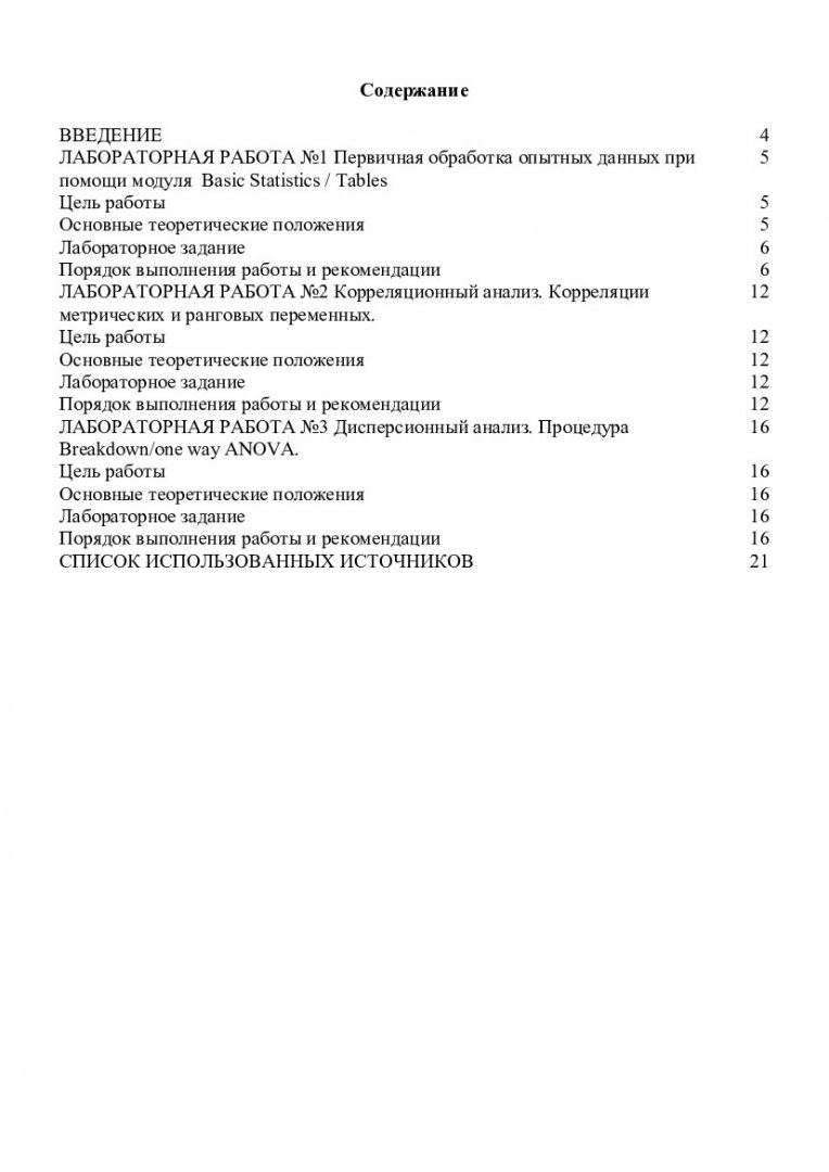 Программные средства статистического анализа : методические указания к  выполнению лабораторных работ в программе STATISTICA |  Библиотечно-издательский комплекс СФУ