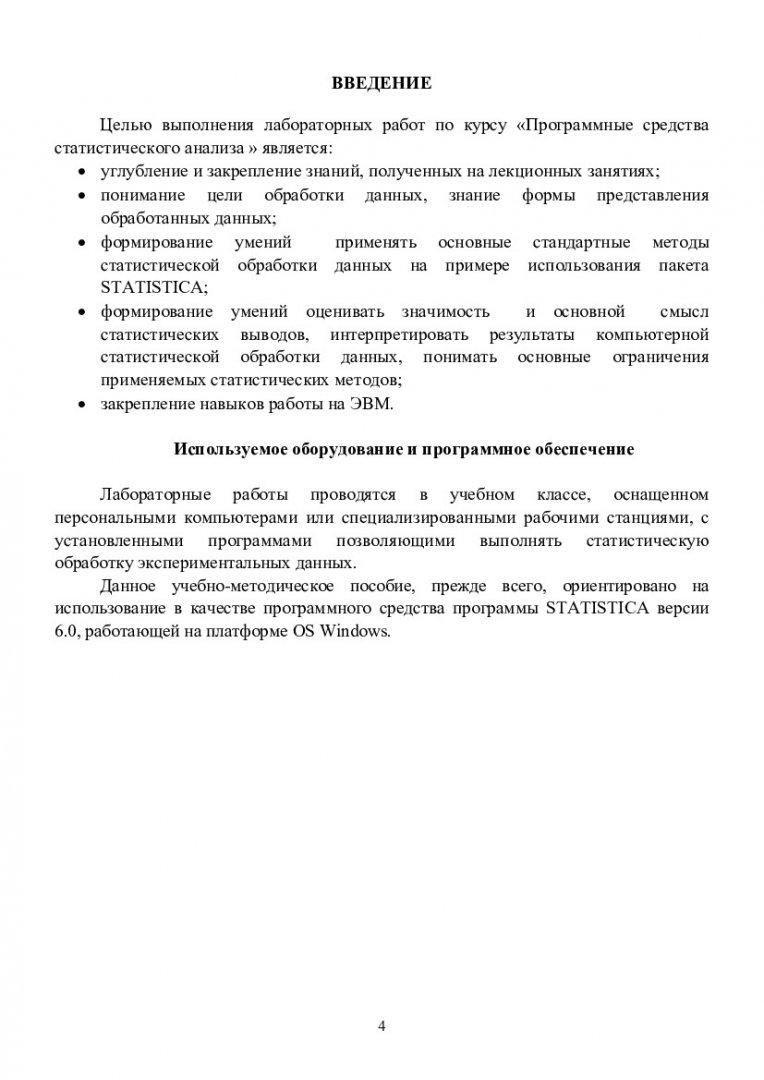 Программные средства статистического анализа : методические указания к  выполнению лабораторных работ в программе STATISTICA |  Библиотечно-издательский комплекс СФУ