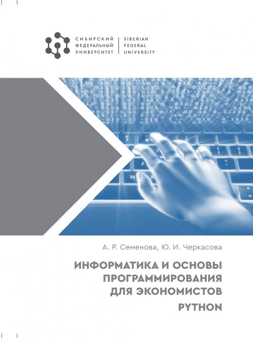 Информатика и основы программирования для экономистов. Часть 2. Python :  учебное пособие | Библиотечно-издательский комплекс СФУ