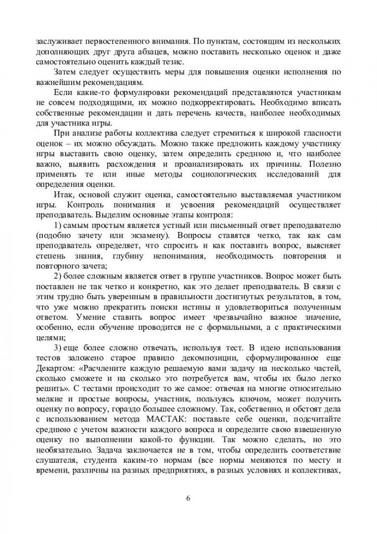 Организационное поведение. Практические задания : учеб.-метод. пособие [для  студентов спец. 080507.65 “Менеджмент организации”, 080507.62 “Менеджмент”]  | Библиотечно-издательский комплекс СФУ