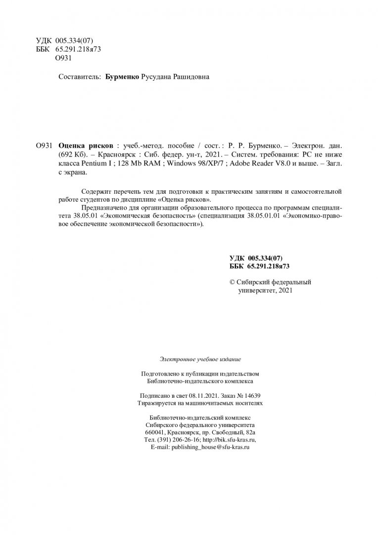 Оценка рисков : учебно-методическое пособие | Библиотечно-издательский  комплекс СФУ