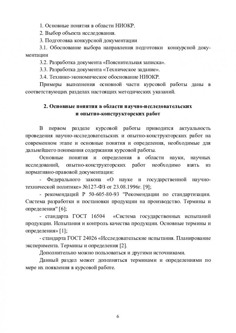 Курсовая работа: Научно-исследовательские и опытно-конструкторские работы