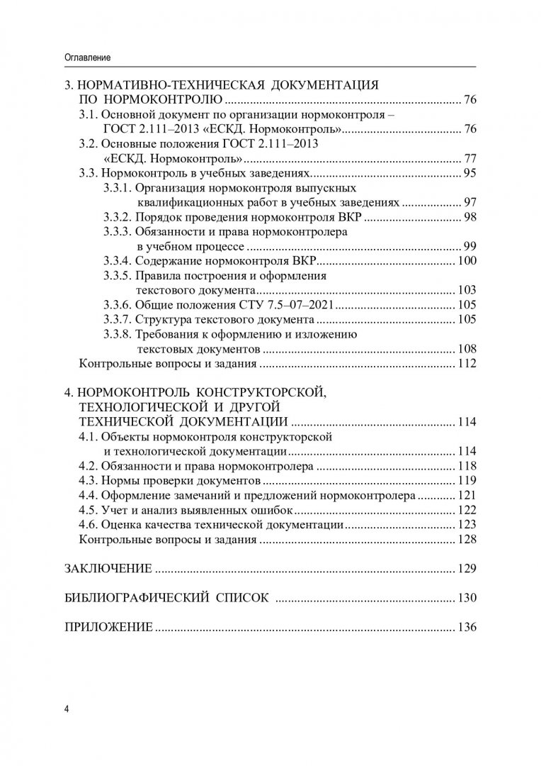 Нормоконтроль технической документации : учебное пособие |  Библиотечно-издательский комплекс СФУ