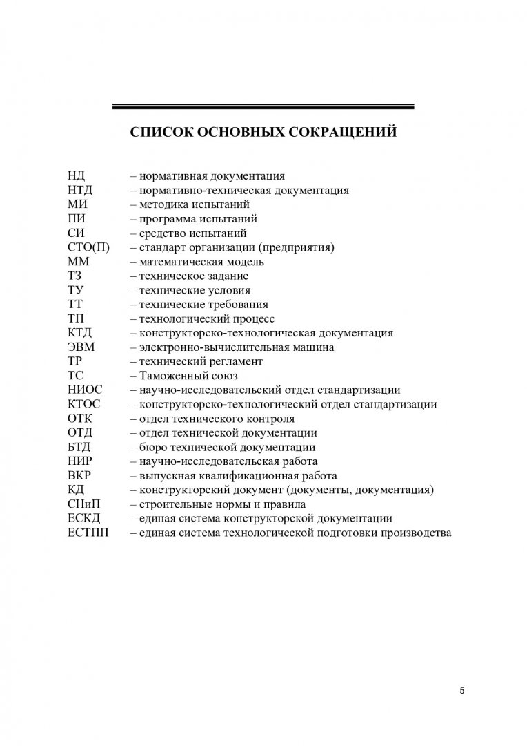 Нормоконтроль технической документации : учебное пособие |  Библиотечно-издательский комплекс СФУ