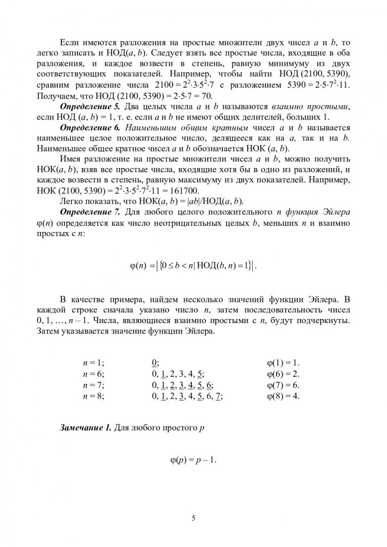 Теоретико-числовые методы в криптографии. Криптографическая система RSA :  учеб-метод. пособие для студентов спец. 090301.65 (090102.65) «Компьютерная  безопасность» и направления 090900.62 «Информационная безопасность». |  Библиотечно-издательский ...