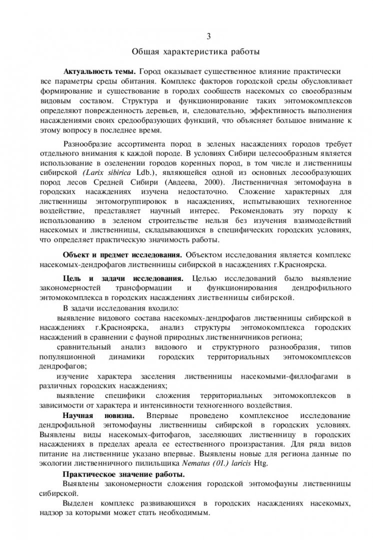 Насекомые-дендрофаги лиственницы сибирской в посадках г. Красноярска :  автореферат диссертации ... кандидата биологических наук |  Библиотечно-издательский комплекс СФУ