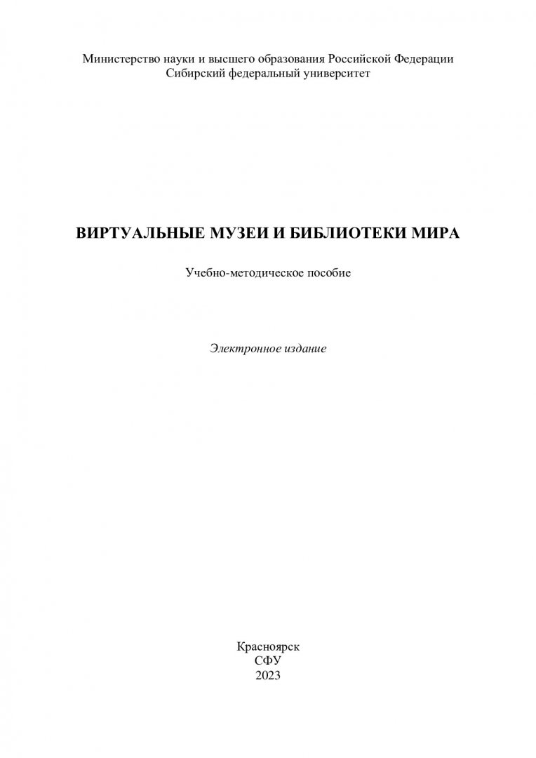 Виртуальные музеи и библиотеки мира : учебно-методическое пособие |  Библиотечно-издательский комплекс СФУ