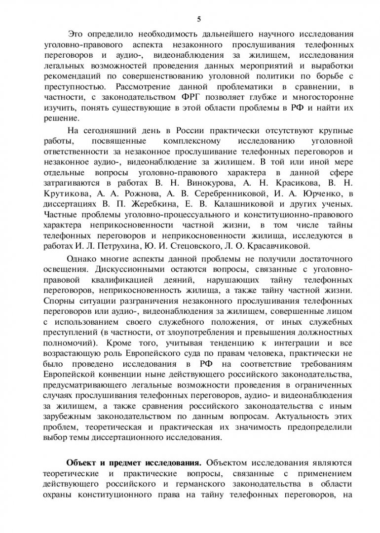 Уголовная ответственность за незаконное прослушивание телефонных  переговоров и аудио-, видеонаблюдение за жилищем по законодательству РФ и  ФРГ : специальность 12.00.08 