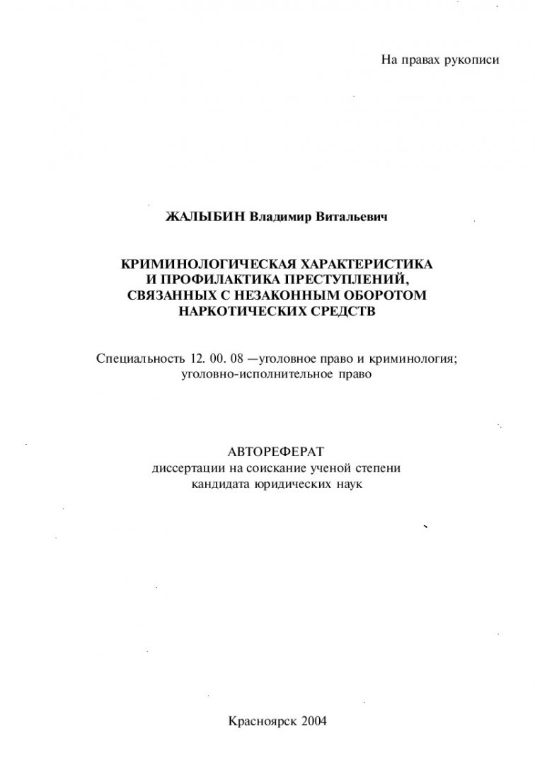 Диссертация кандидата юридических наук. Автореферат характеристика научных текстов. Жалыбин Владимир Витальевич 1978 Красноярск.