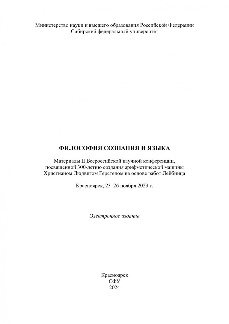 Философия сознания и языка : материалы II Всероссийской научной  конференции, посвященной 300-летию создания арифметической машины  Христианом Людвигом Герстеном на основе работ Лейбница. Красноярск, 23–26  ноября 2023 г. | Библиотечно-издательский ...