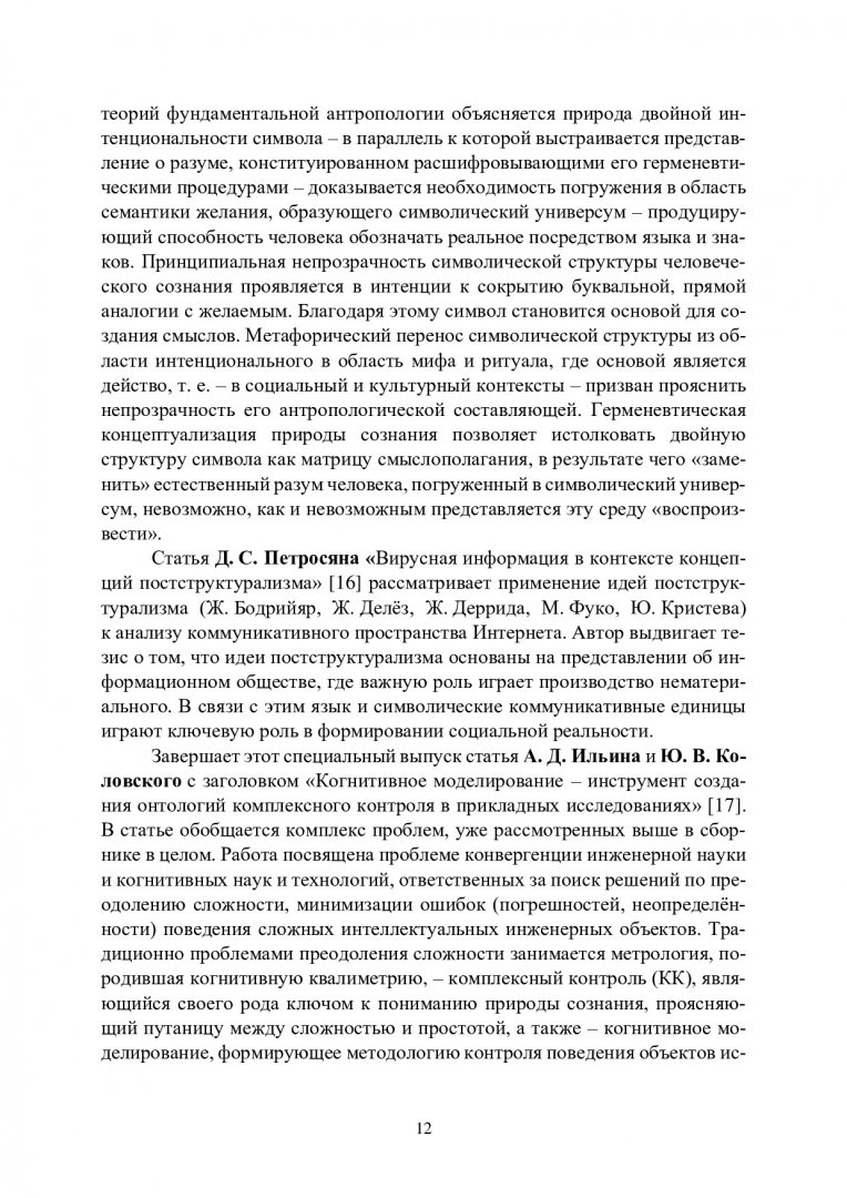 Философия сознания и языка : материалы II Всероссийской научной  конференции, посвященной 300-летию создания арифметической машины  Христианом Людвигом Герстеном на основе работ Лейбница. Красноярск, 23–26  ноября 2023 г. | Библиотечно-издательский ...